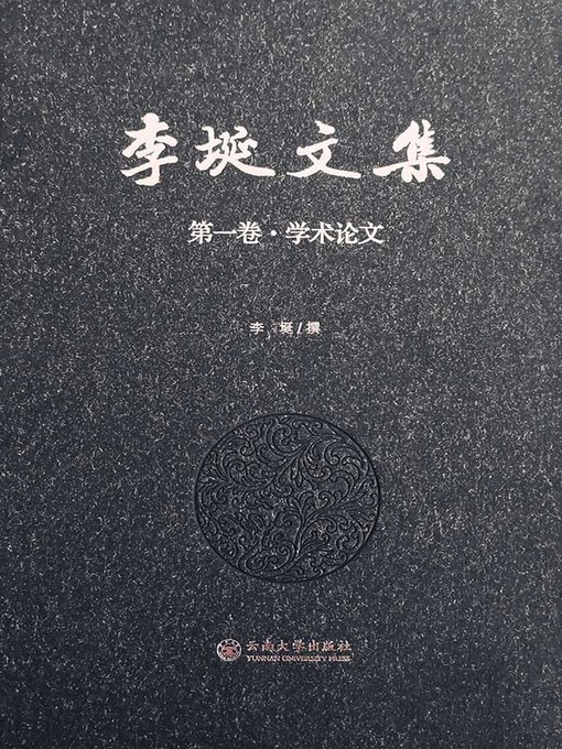 Title details for 李埏文集 第一卷 学术论文 by 李埏 - Available